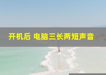 开机后 电脑三长两短声音